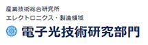 電子光技術研究部門