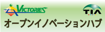 VICTORIESオープンイノベーションハブ