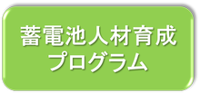 蓄電池人材育成