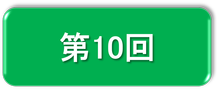 第10回チラシへのリンク