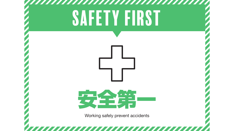 安全第一イメージ