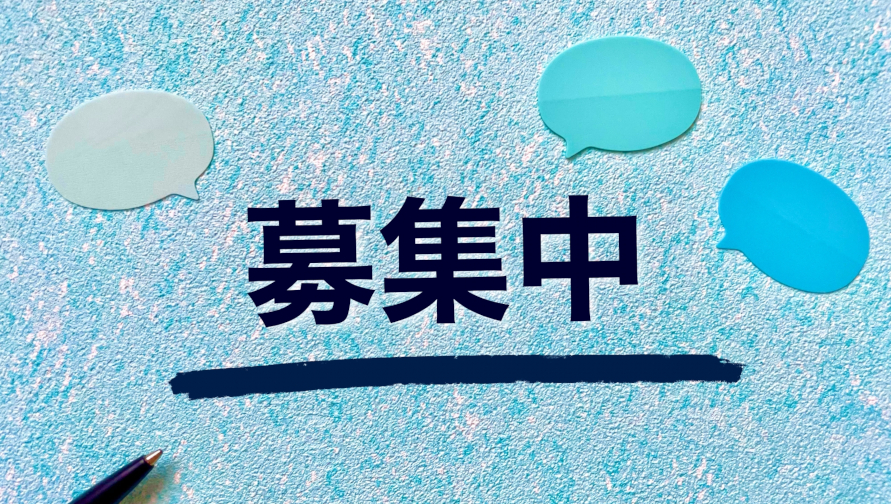 募集イメージ