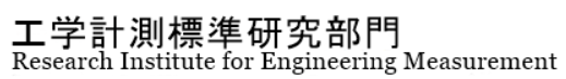 工学計測標準研究部門