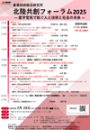 北陸共創フォーラム2025