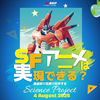 SFアニメは実現できる？