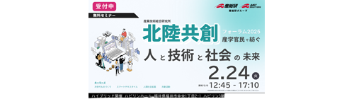 北陸共創フォーラム2025