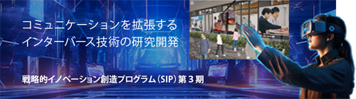 グローバルメニュー　コミュニケーションを拡張するインターバース技術の研究開発（SIP3）