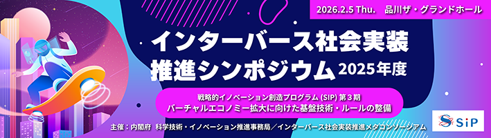 インターバース社会実装推進シンポジウム2025年度 開催