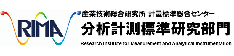 分析計測標準研究部門