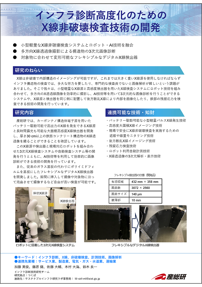 1_インフラ診断高度化のためのX線非破壊検査技術の開発