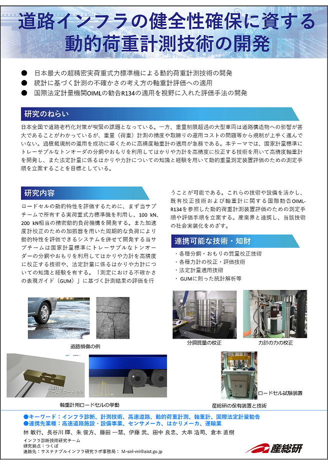 5_道路インフラの健全性確保に資する動的荷重計測技術の開発