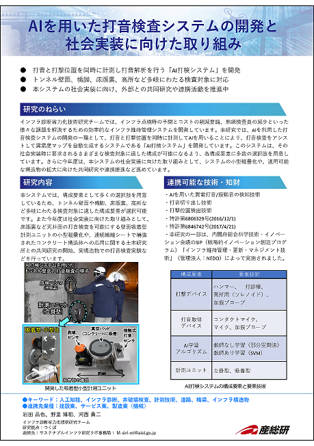 12_AIを用いた打音検査システムの開発と社会実装に向けた取り組み