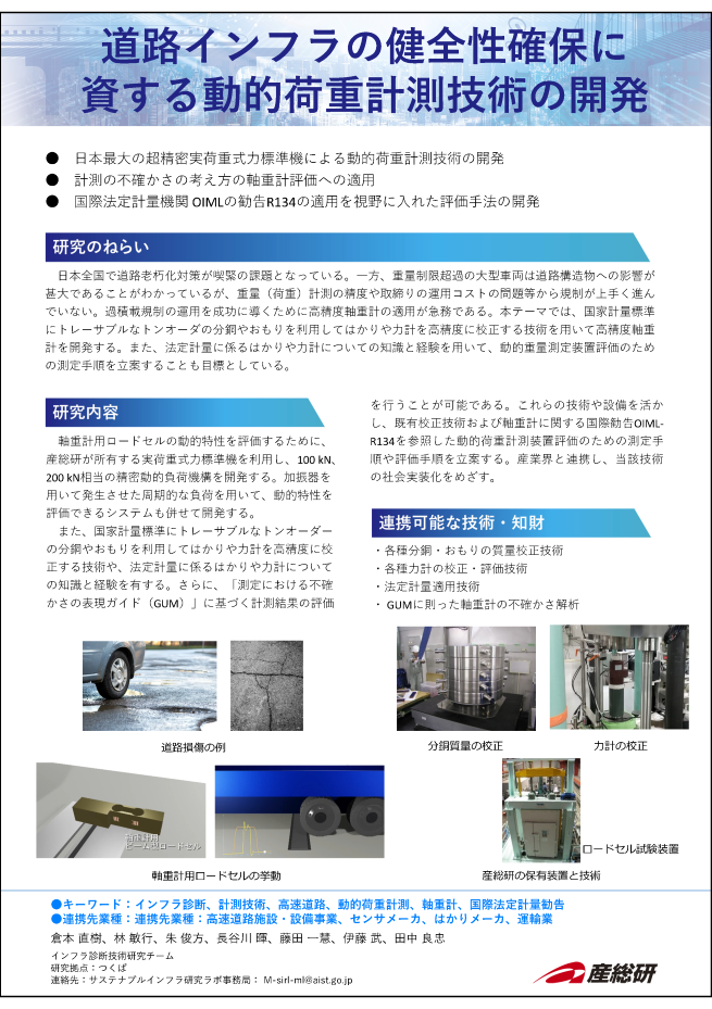 5_道路インフラの健全性確保に資する動的荷重計測技術の開発