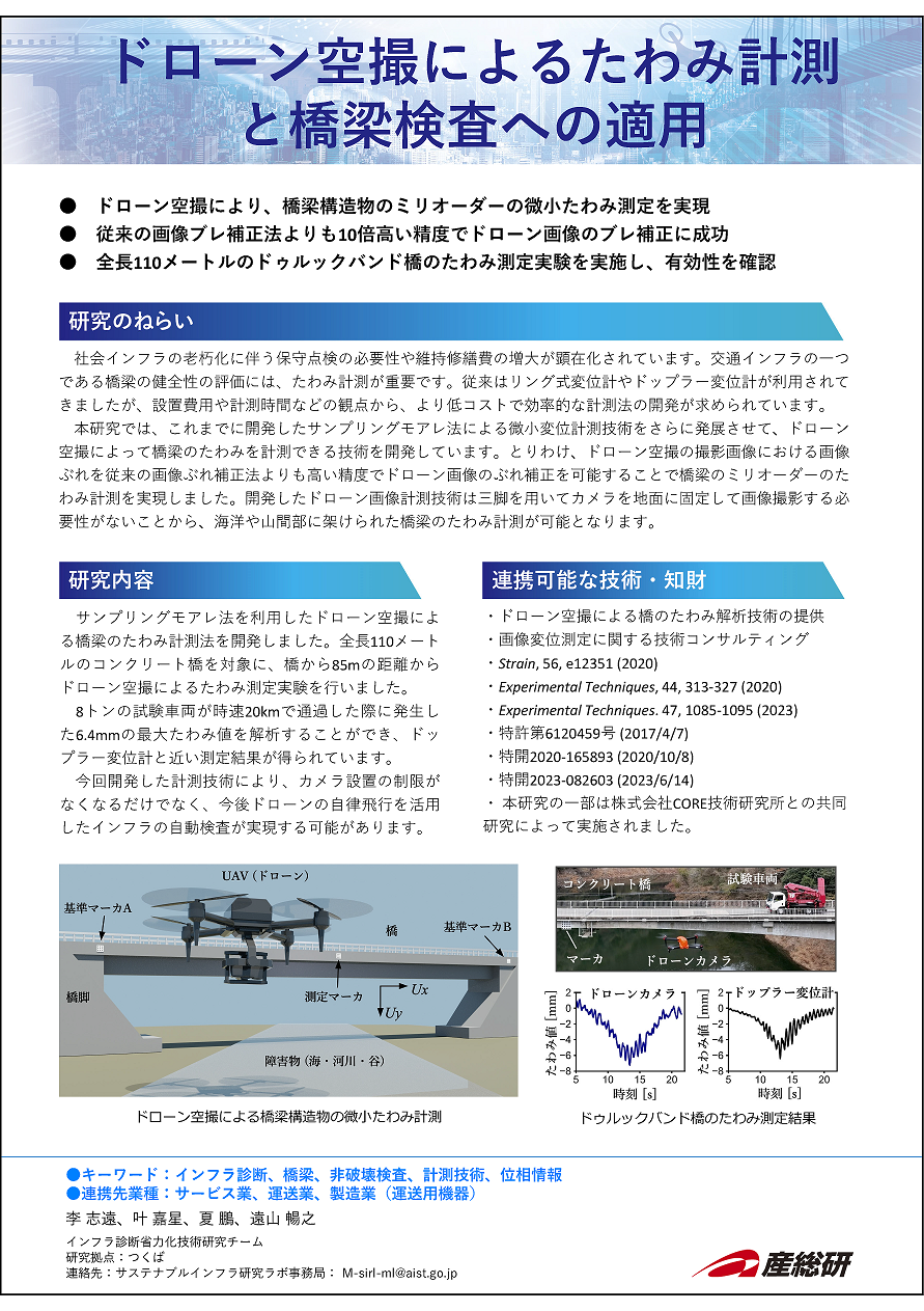 8_ドローン空撮によるたわみ計測と橋梁検査への適用