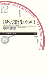 1秒って誰が決まるの？ 