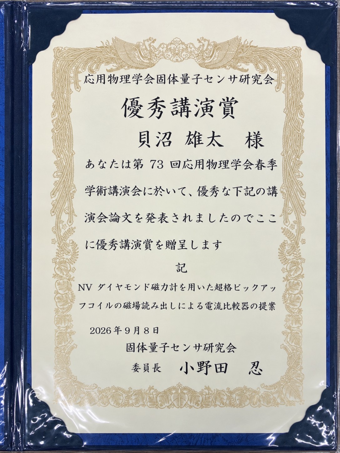 貝沼さん賞状
