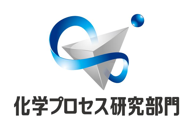 化学プロセス研究部門
