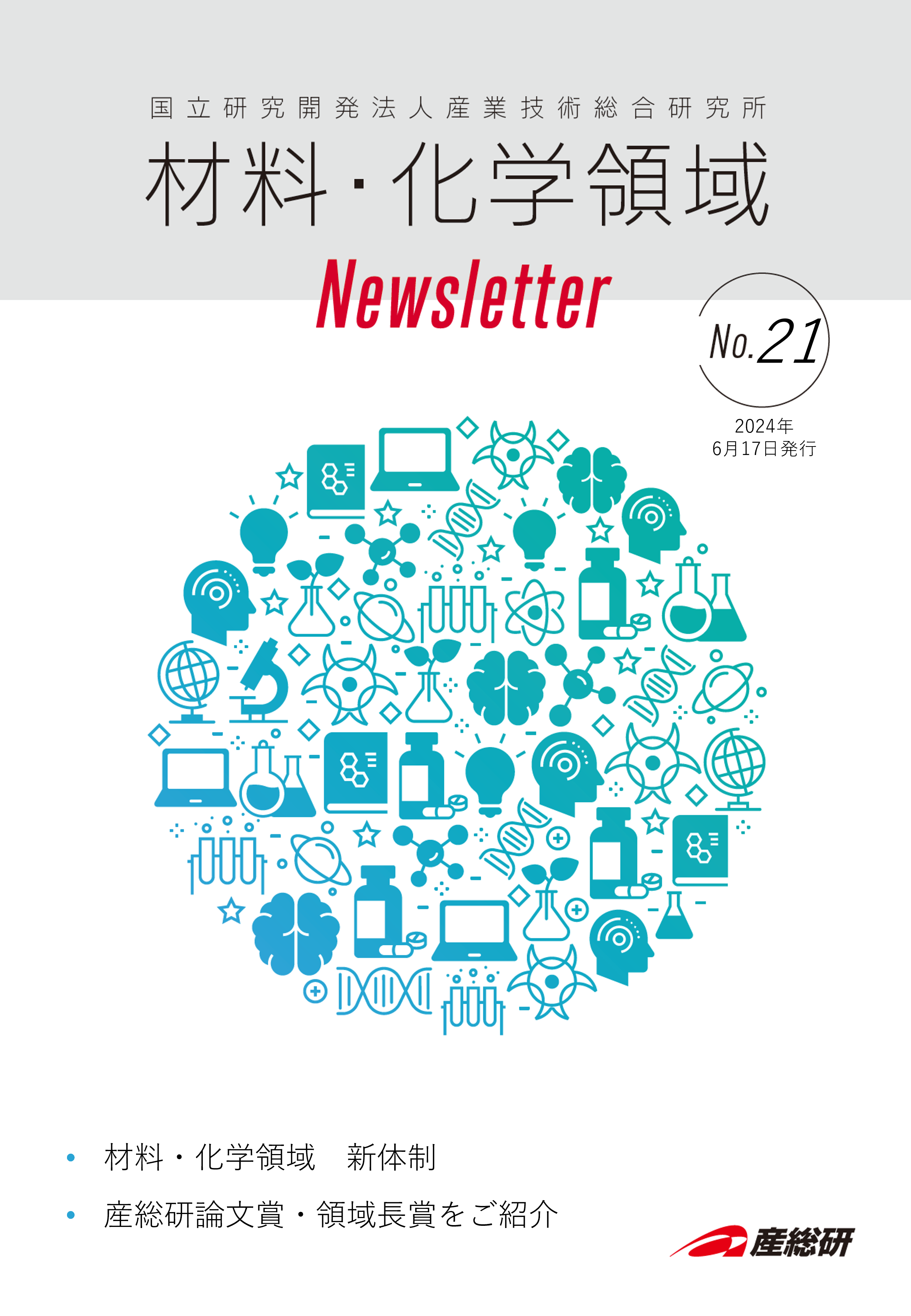 材料・化学領域 Newsletter 表紙イメージ