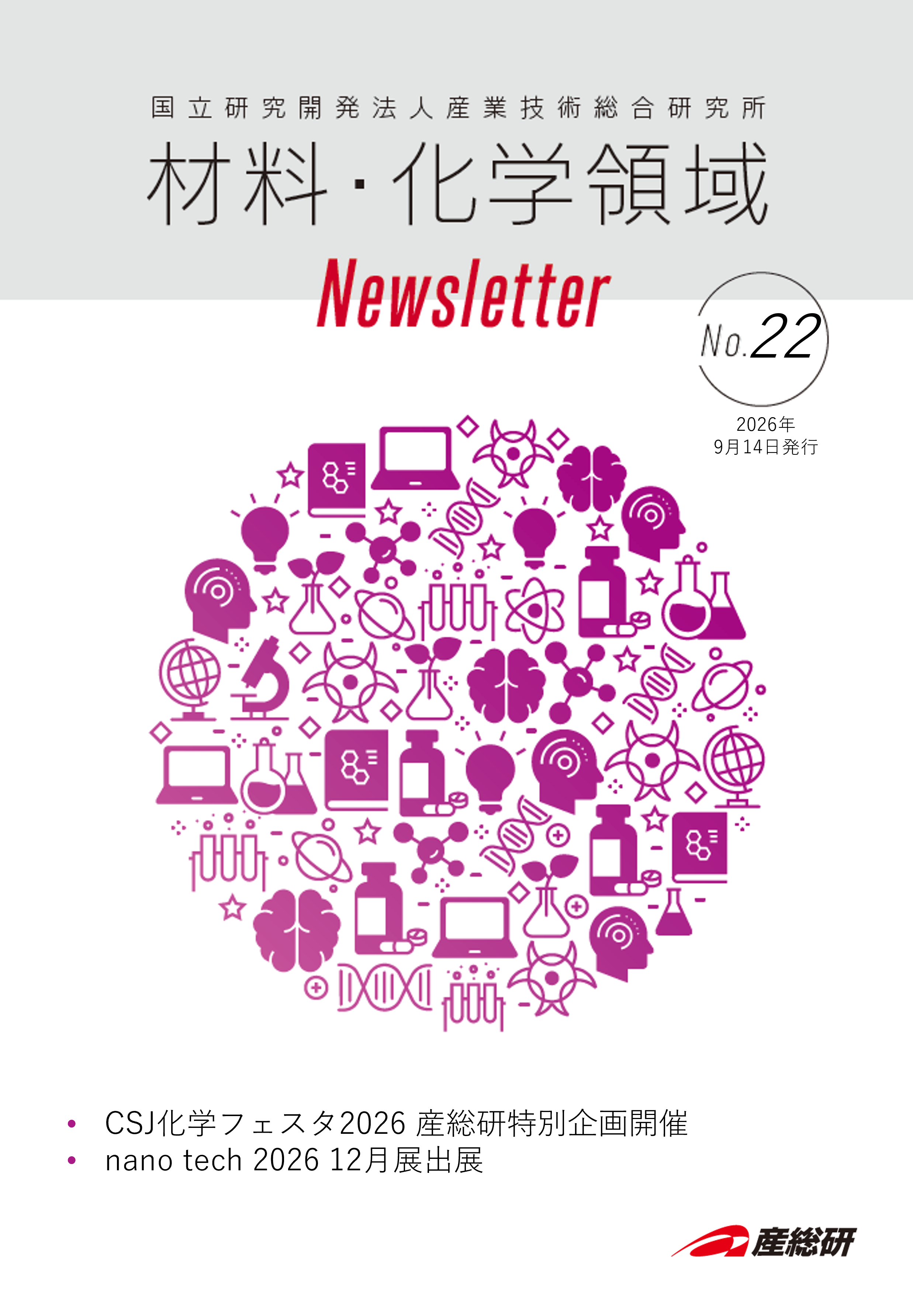 材料・化学領域 Newsletter No.22 表紙イメージ