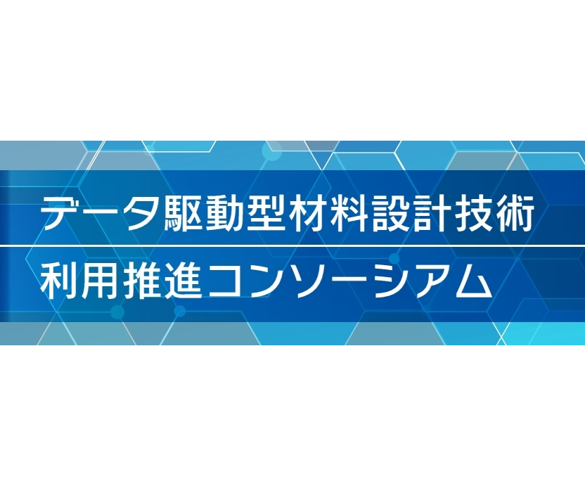 データ駆動型材料設計技術利⽤推進コンソーシアム