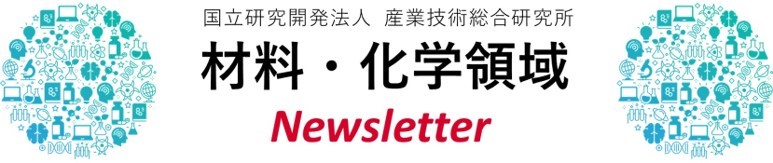材料・化学領域