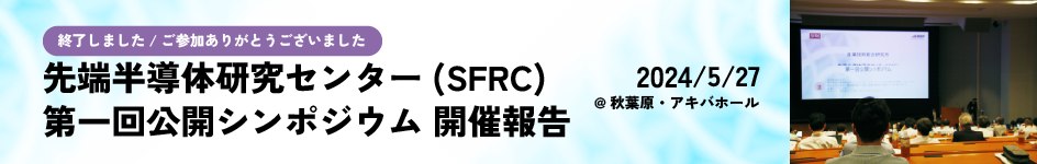 SFRC第一回シンポジウム