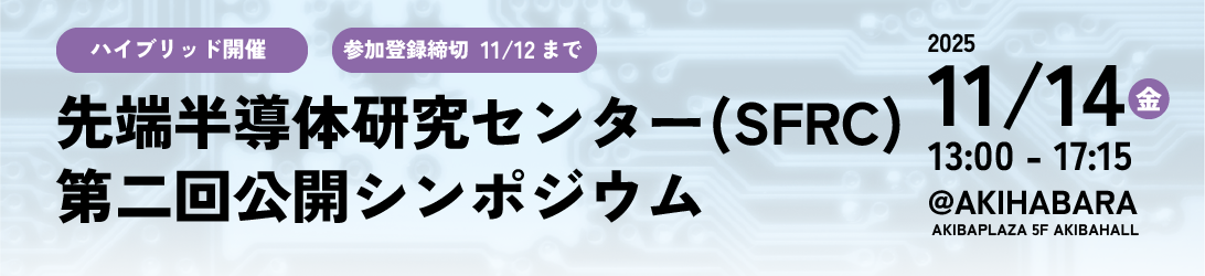 SFRC第二回シンポジウム