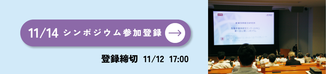 SFRC第二回シンポジウム