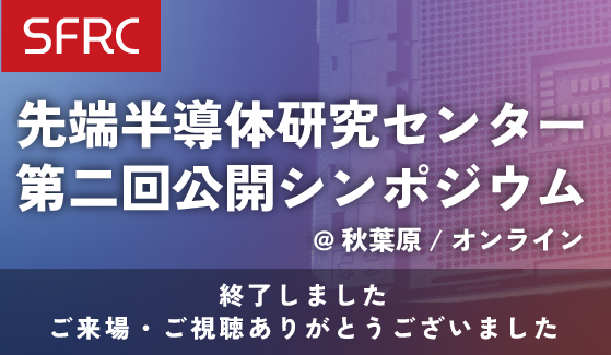 SFRC第二回シンポジウム