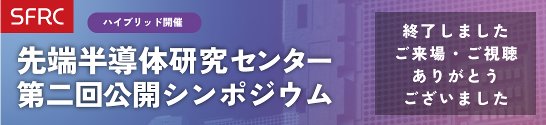 SFRC第二回シンポジウム