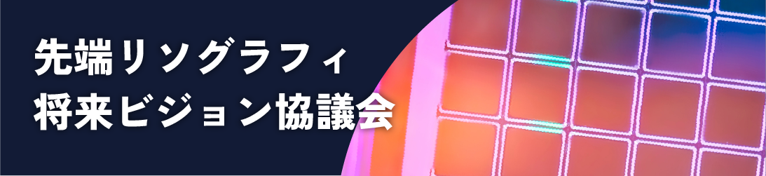 先端リソグラフィ将来ビジョン協議会