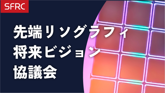 先端リソグラフィ将来ビジョン協議会