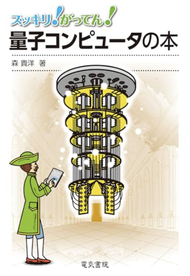 量子コンピュータの本-スッキリ-がってん-森-貴洋