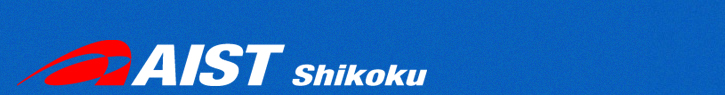 AIST　国立研究開発法人産業技術総合研究所　四国センター