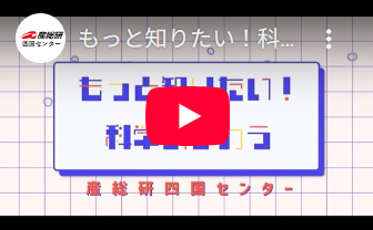 もっと知りたい、科学のちから