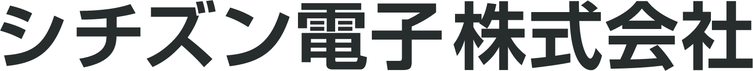 シチズン電子株式会社