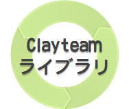 Clayteamライブラリ
