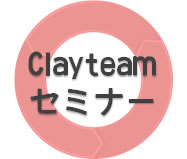 Clayteamセミナー