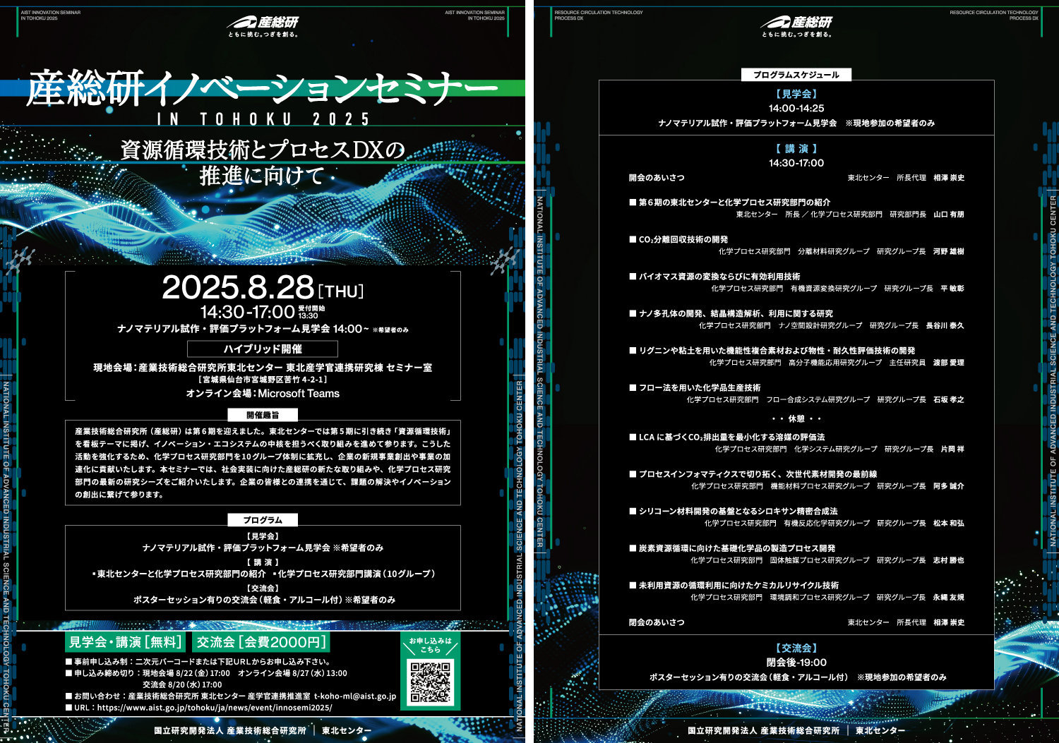 産総研イノベーションセミナーin東北2025開催 チラシ