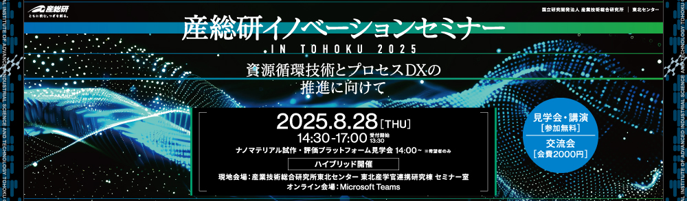 産総研イノベーションセミナーin東北2025タイトル画像