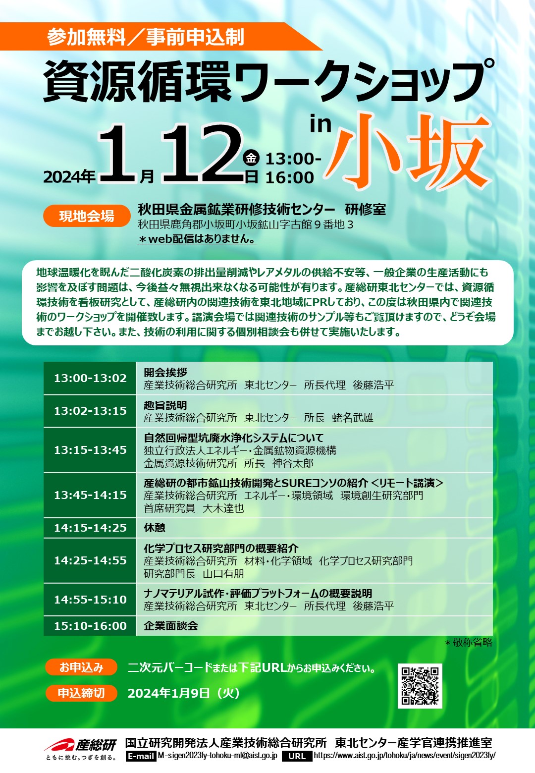 資源循環ワークショップin小坂開催案内チラシ