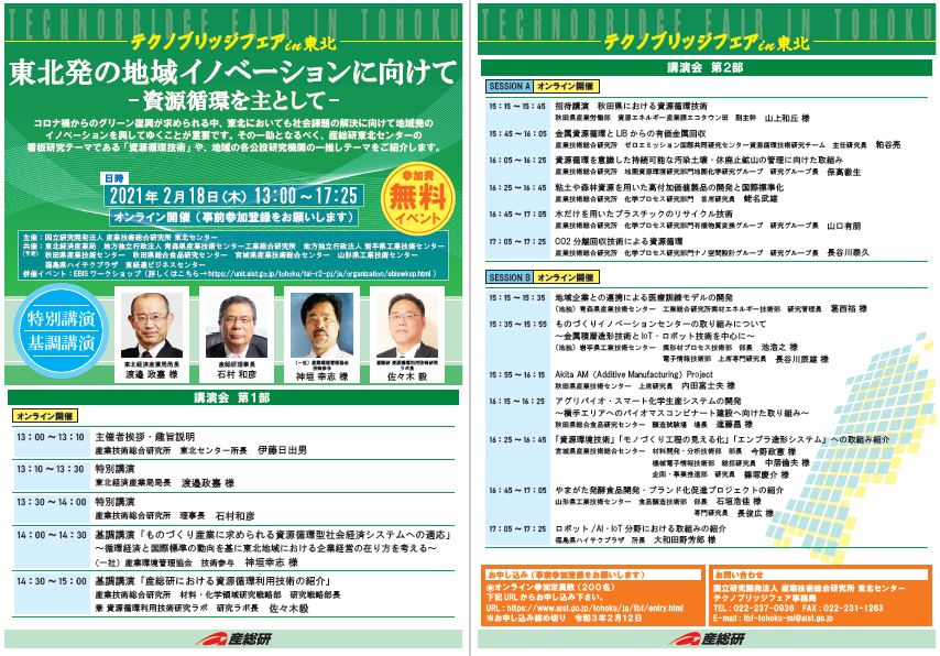 テクノブリッジフェアin東北 2021年2月18日開催 チラシ