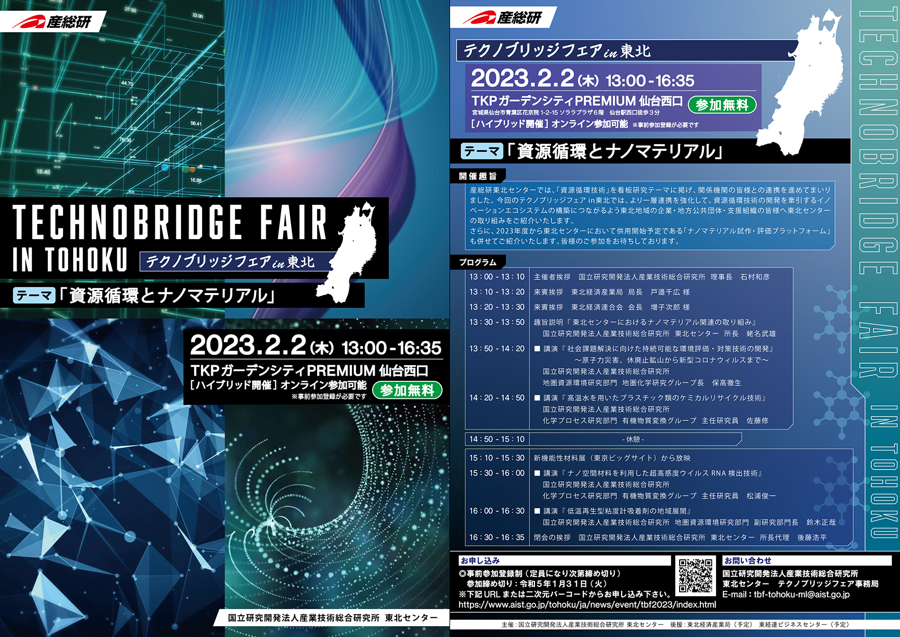 テクノブリッジフェアin東北 2023年2月2日開催 チラシ