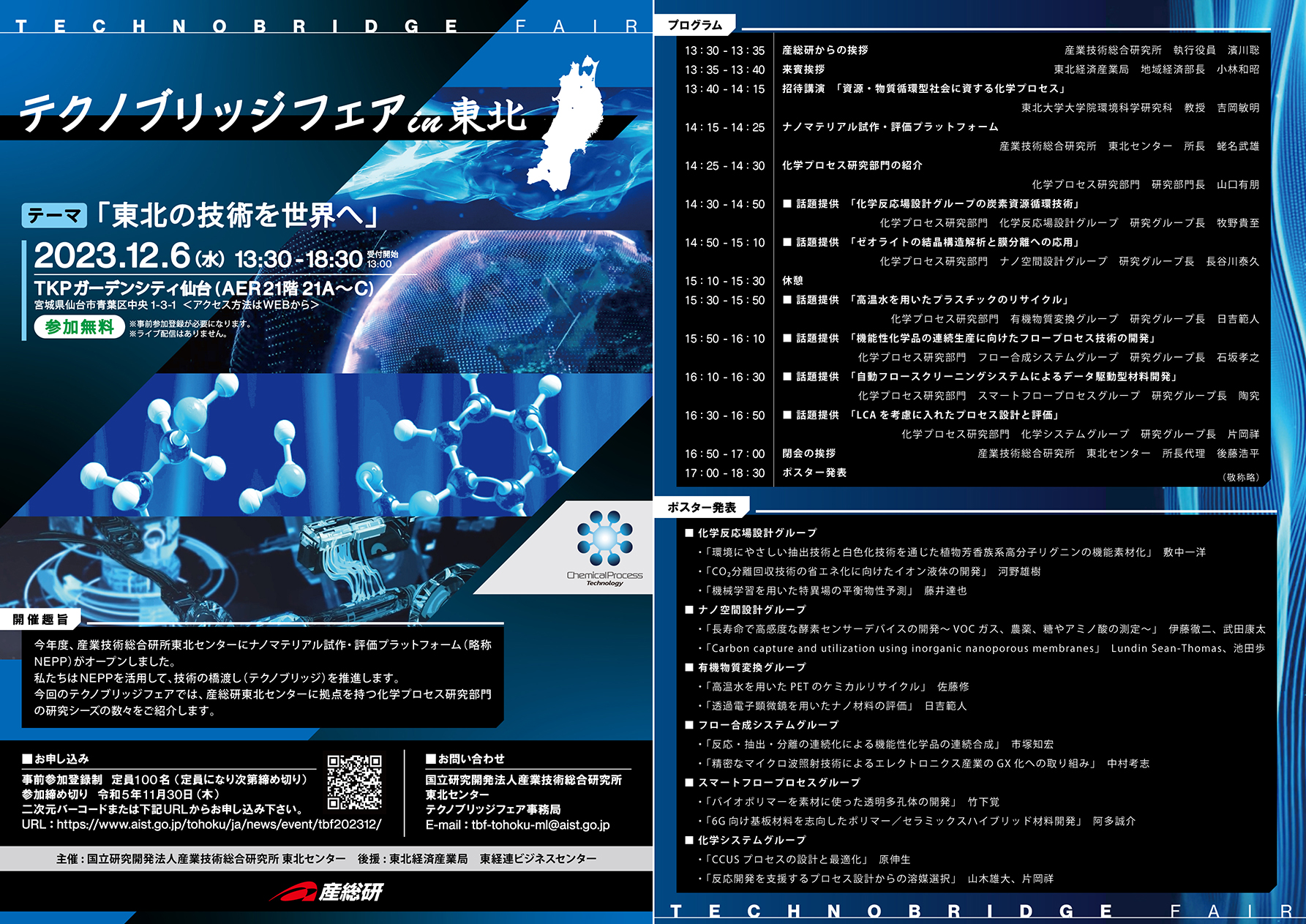 テクノブリッジフェアin東北 2023年12月6日開催 チラシ