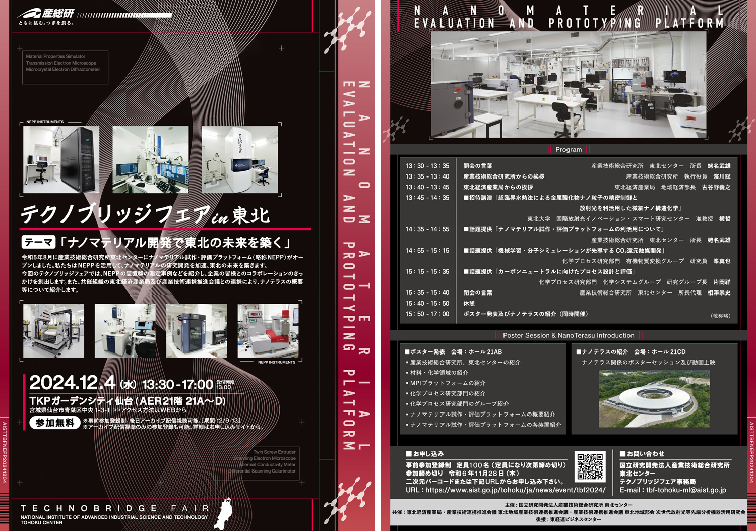 テクノブリッジフェアin東北 2024年12月4日開催 チラシ