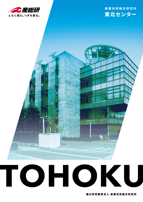 産総研東北センターパンフレット