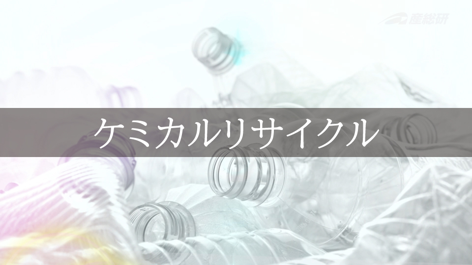 産総研東北センター研究紹介「ケミカルリサイクル」動画