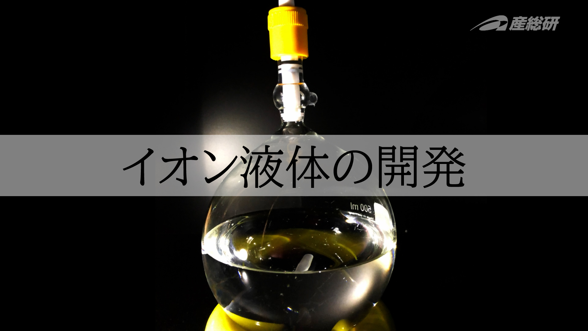 産総研東北センター研究紹介「イオン液体」動画