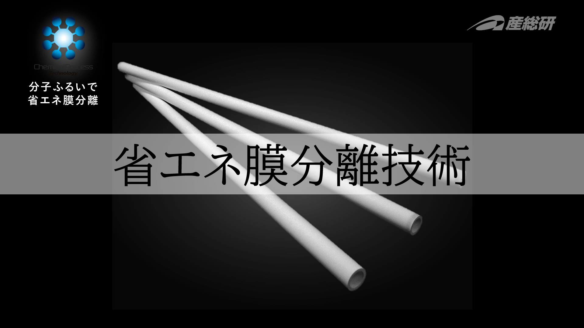 産総研東北センター研究紹介「ゼオライト膜」動画