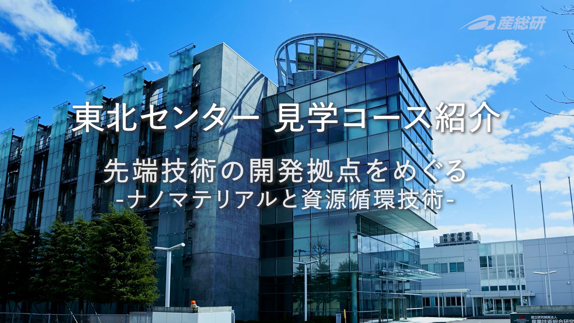 産総研東北センター見学コース紹介動画